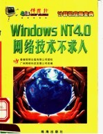 WINDOWS NT4.0网络技术不求人