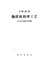 C-80 ДТ-54拖拉机修理工艺