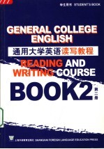 通用大学英语读写教程 第2册 学生用书 Book 2 Student's book