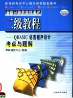 全国计算机等级考试二级教程 QBASIC语言程序设计考点与题解