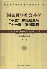 国家哲学社会科学“十五”研究状况与“十一五”发展趋势 下