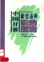 中国甘薯新优品种彩色图谱 中英文对照