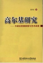 高尔基研究 作家的思想探索与艺术成就