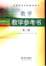 数学·教学参考书 第2册