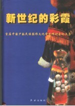 新世纪的彩霞 首届中国少数民族服饰文化学术研讨会论文集