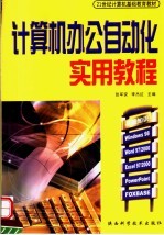 21世纪计算机基础教育教材 计算机办公自动化实用教程