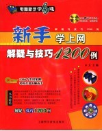 新手学上网解疑与技巧1200例