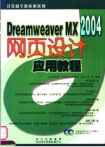 DREAMWEAVER MX 2004网页设计应用教程