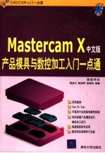 Mastercam X产品模具与数控加工入门一点通 中文版