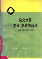 杂交水稻繁殖制种与栽培