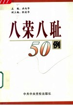 “八荣八耻”50例