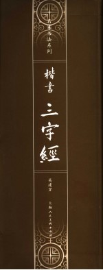 楷书《三字经》