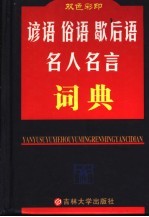 谚语俗语歇后语名人名言词典  双色彩印