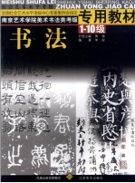 社会艺术水平考级南京艺术学院美术书法类考级专用教材  书法