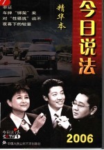 今日说法精华本 2006