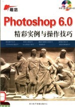 新概念PHOTOSHOP 6.0精彩实例与操作技巧