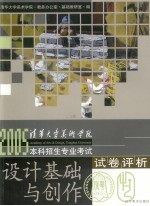 清华大学美术学院2005本科招生专业考试试卷评析 设计基础与创作