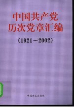 中国共产党历次党章汇编  1921-2002