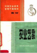 河南农业领导管理干部培训教材 农业气象