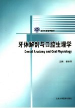 牙体解剖与口腔生理学