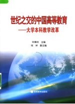 世纪之交的中国高等教育 大学本科教学改革