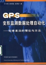 GPS变形监测数据处理自动化 似单差法的理论与方法