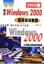 最新中文Windows 2000短期培训教程