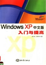 WINDOWS XP中文版入门与提高