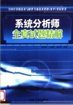 系统分析师全真试题精解