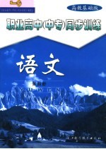 职业高中 中专 同步训练 语文 第4册 高教基础版