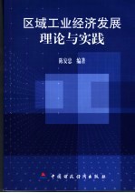 区域工业经济发展理论与实践