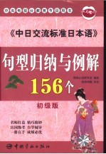 《中日交流标准日本语》句型归纳与例解156个 初级版