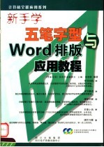 新手学五笔字型与WORD排版应用教程