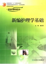 新编护理学基础