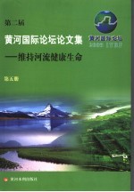 第二届黄河国际论坛论文集 第5册 维持河流健康生命