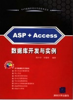 ASP+Access数据库开发与实例