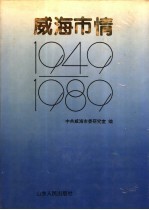 威海市情 1949-1989