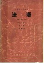 上海市大学教材 法语 法语专业用 第1册 试用本