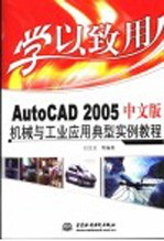 AutoCAD 2005机械与工业应用典型实例教程 中文版