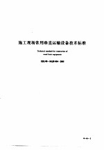 建筑工程施工技术标准 4 施工现场常用垂直运输设备技术标准