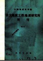 中国地质科学院水文地质工程地质研究所所刊 第3号