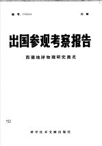 出国参观考察报告编号79012西德地球物理研究简况