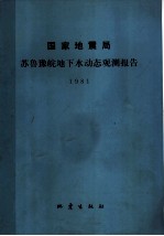 国家地震局 苏鲁豫皖地下水动态观测报告 1981