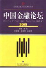 中国金融论坛 2005