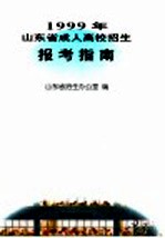 1999年山东省成人高校招生报考指南