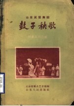 鼓子秧歌 山东民间舞蹈