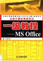 全国计算机等级考试一级教程 MS Office