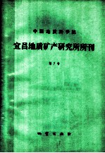 中国地质科学院 宜昌地质矿产研究所所刊 第7号