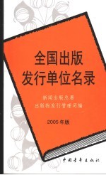 全国出版发行单位名录 2005年版