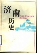 济南历史